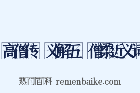 高僧传·义解五·僧柔近义词是什么意思的图片